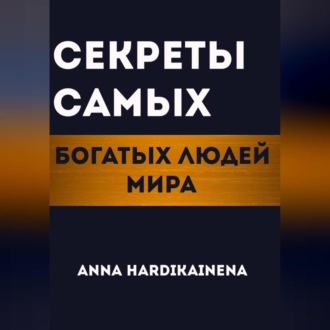 Обложка книги «Секреты самых богатых людей мира»