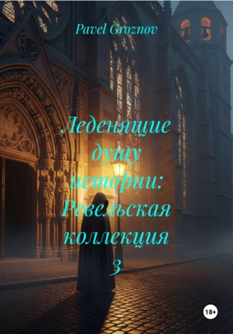 Обложка книги «Леденящие душу истории: Ревельская коллекция 3»