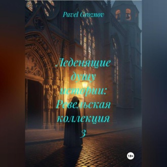 Обложка книги «Леденящие душу истории: Ревельская коллекция 3»