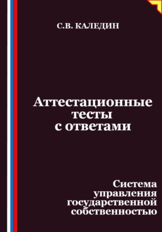 Обложка книги «Аттестационные тесты с ответами. Система управления государственной собственностью»