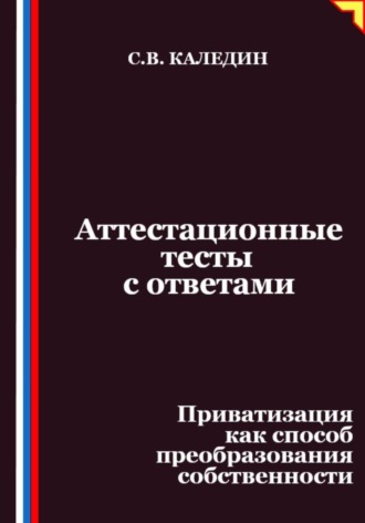 Обложка книги «Аттестационные тесты с ответами. Приватизация как способ преобразования собственности»