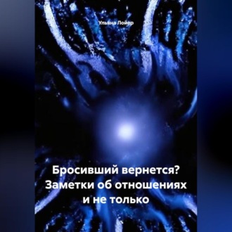 Обложка книги «Бросивший вернется? Заметки об отношениях и не только»