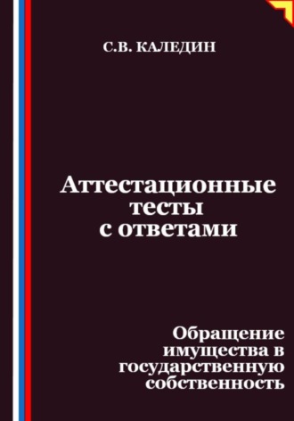 Обложка книги «Аттестационные тесты с ответами. Обращение имущества в государственную собственность»