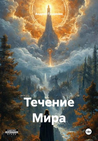 Обложка книги «Течение Мира»