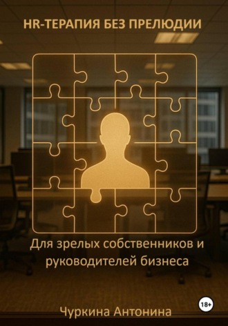 Обложка книги «HR-терапия без прелюдии. Для зрелых собственников и руководителей бизнеса»