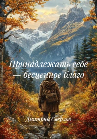 Обложка книги «Принадлежать себе – бесценное благо»