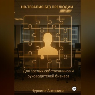 Обложка книги «HR-терапия без прелюдии. Для зрелых собственников и руководителей бизнеса»