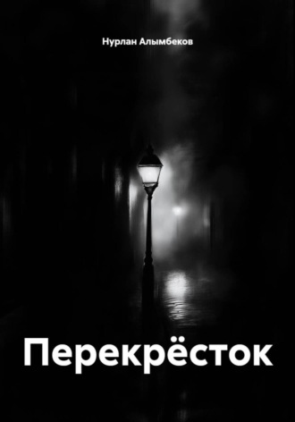 Обложка книги «Перекрёсток»