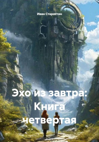Обложка книги «Эхо из завтра. Книга четвертая»