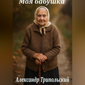 Обложка книги «Моя бабушка»