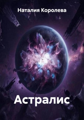 Обложка книги «Астралис»