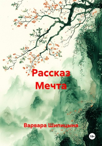Обложка книги «Рассказ Мечта»