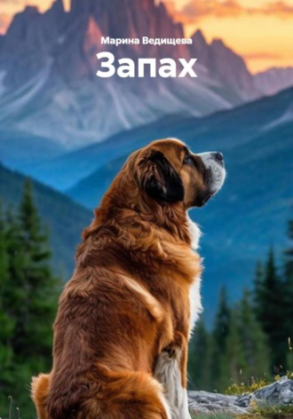 Марина Борисовна Ведищева. Запах