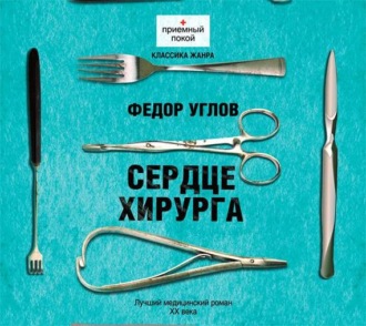 Обложка книги «Сердце хирурга»