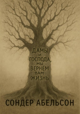 Обложка книги «Дамы и господа, мы вернем вам жизнь»