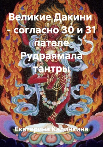 Обложка книги «Великие Дакини – согласно 30 и 31 патале Рудраямала тантры»