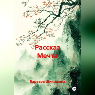 Обложка книги «Рассказ Мечта»