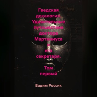 Обложка книги «Гведская декалогия. Удивительные путешествия доктора Мартиниуса и его секретаря. Том первый»