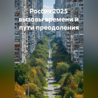 Обложка книги «Россия 2025 вызовы времени и пути преодоления»