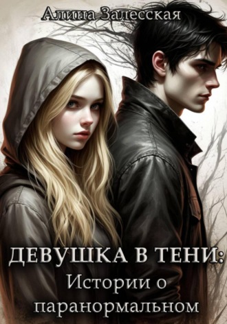 Алина Залесская. Девушка в тени: Истории о паранормальном