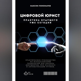 Обложка книги «Цифровой юрист: Практика будущего уже сегодня»