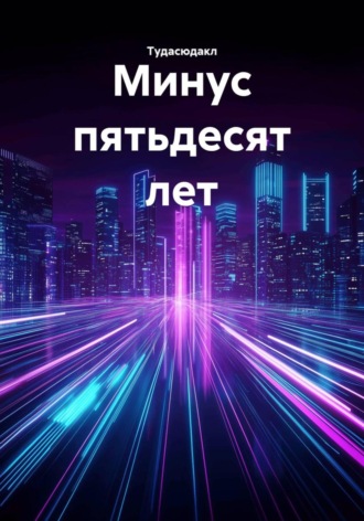 Обложка книги «Минус пятьдесят лет»