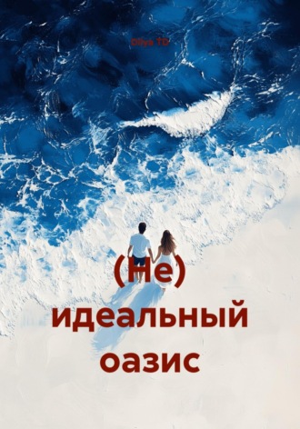 Обложка книги «(Не) идеальный оазис»