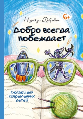 Обложка книги «Добро всегда побеждает»