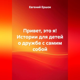 Обложка книги «Привет, это я! Истории для детей о дружбе с самим собой»
