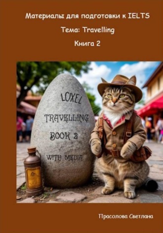 Обложка книги «Материалы для подготовки к IELTS. Тема: Travelling. Книга 2»