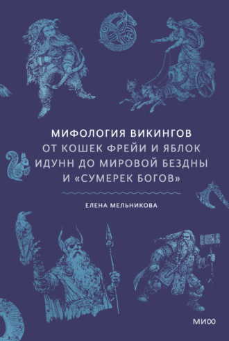 Обложка книги «Мифология викингов. От кошек Фрейи и яблок Идунн до мировой бездны и «Сумерек богов»»