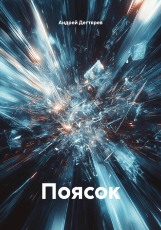 Обложка книги «Поясок»