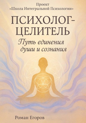 Обложка книги «Психолог-Целитель»