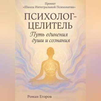 Обложка книги ««Психолог-Целитель»»