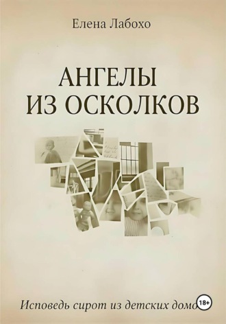Обложка книги «Ангелы из осколков»
