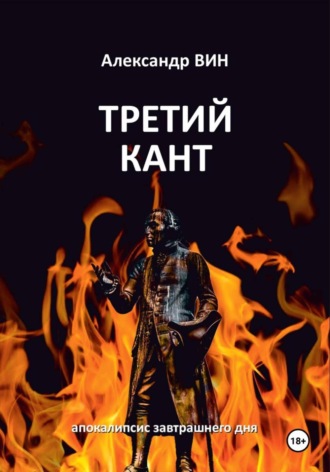 Обложка книги «Третий Кант»