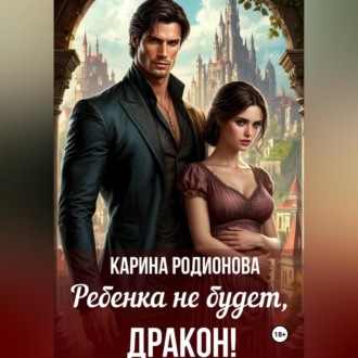 Обложка книги «Ребенка не будет, Дракон!»