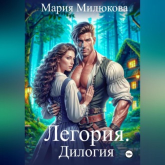 Обложка книги «Легория. Дилогия»