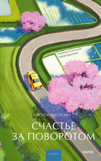 Обложка книги «Счастье за поворотом»
