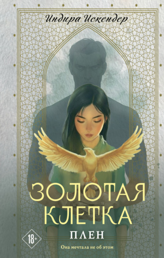 Обложка книги «Золотая клетка. Плен»