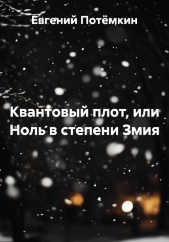 Евгений Леонидович Потёмкин. Квантовый плот. Стихия в стихах