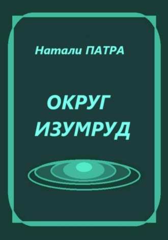 Округ Изумруд. 