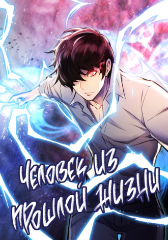 Обложка книги «Человек из прошлой жизни. Глава 79»