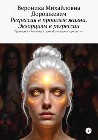 Обложка книги «Регрессия в прошлые жизни. Экзорцизм. Практическое руководство.»