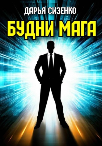 Дарья Сизенко. Будни мага