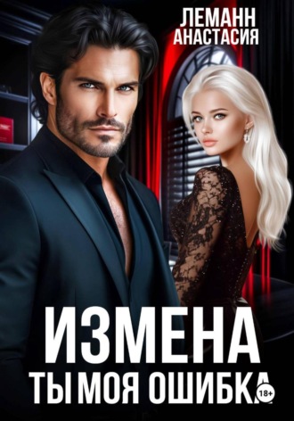 Обложка книги «Измена Ты моя Ошибка»