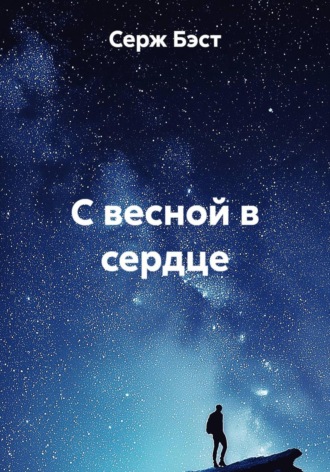 Обложка книги «С весной в сердце»
