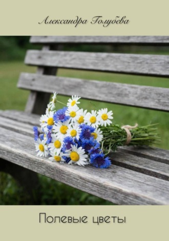Полевые цветы. Александра Голубева