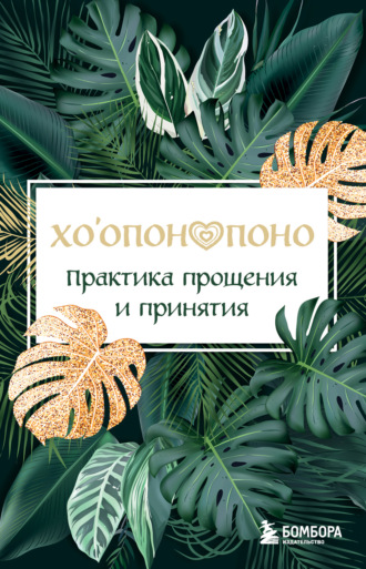 Обложка книги «Хоопонопоно. Практика прощения и принятия»