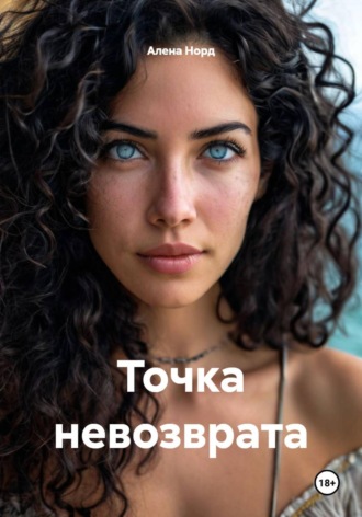 Обложка книги «Точка невозврата»